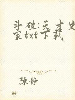 斗破:天才史学家txt下载