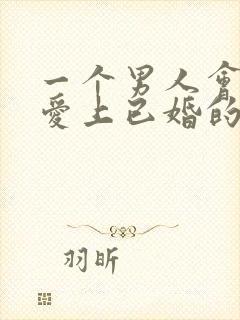 一个男人会真心爱上已婚的女人吗