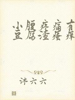 小腹疼痛有白色豆腐渣瘙痒