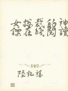 女总裁的神级保镖在线阅读