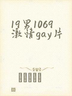 19男1069激情gay片