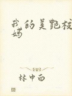 我的美艳校长妈妈