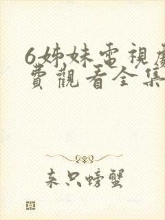 6姊妹电视剧免费观看全集