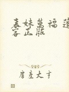 表妹万福 蓬莱客正版