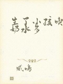 生了小孩吃什么奶水多