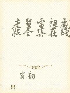 老舅电视剧免费版全集在线观看高清封面