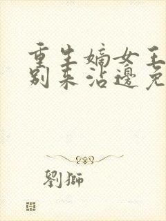 重生嫡女王爷请别来沾边免费阅读