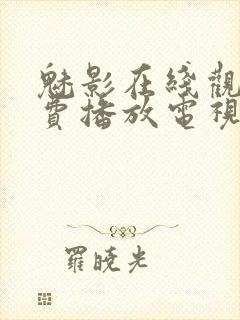 魅影在线观看免费播放电视剧高清封面