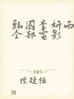 韩国李妍雨三级全部电影