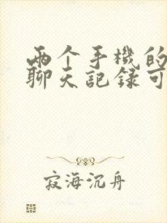 两个手机的微信聊天记录可以同步吗