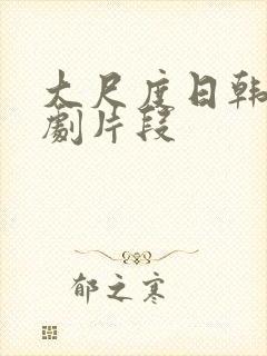 大尺度日韩欧美剧片段