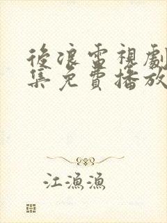 后浪电视剧40集免费播放在线观看封面