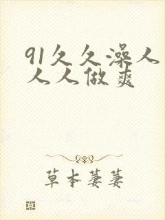 91久久澡人妻人人做爽