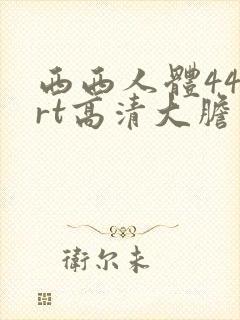 西西人体444rt高清大胆