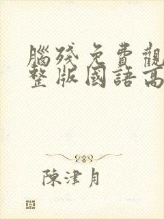 脑残免费观看完整版国语高清在线封面