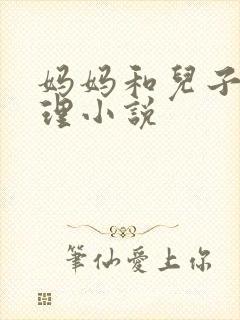 妈妈和儿子的伦理小说封面