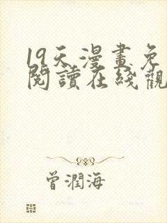 19天漫画免费阅读在线观看封面