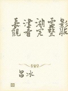 长津湖电影免费观看完整版下载