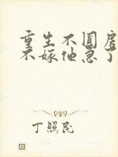 重生不圆房娇娇不嫁他急了免费阅读