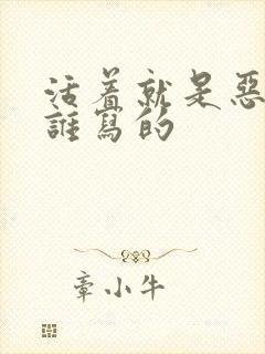 活着就是恶心是谁写的