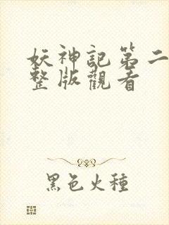 妖神记第二季完整版观看