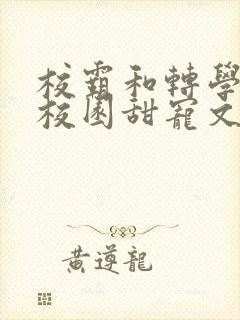 校霸和转学生的校园甜宠文