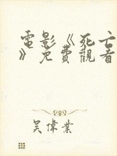 电影《死亡之夜》免费观看