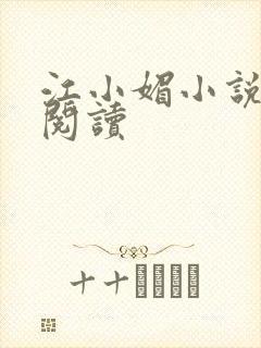 江小媚小说全文阅读