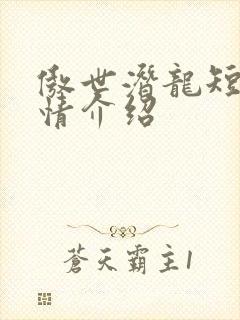傲世潜龙短剧剧情介绍