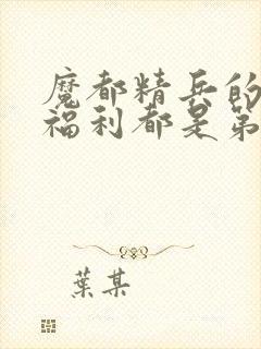 魔都精兵的奴隶福利都是第几集出现