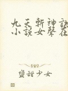 九天斩神诀有声小说女声在线听封面