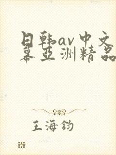 日韩av中文字幕亚洲精品