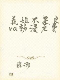 义姐不是良妈ova动漫免费