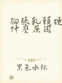 胸胀乳头硬疼是什么原因封面