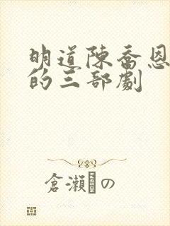 明道陈乔恩最火的三部剧