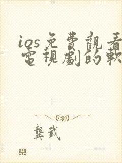 ios免费观看电视剧的软件有哪些