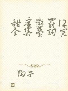 甜蜜惩罚12季全集台词完整版封面