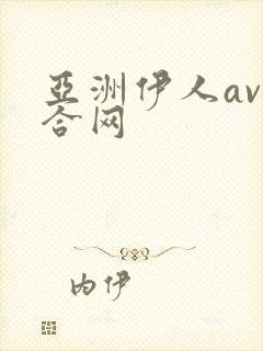 亚洲伊人av综合网
