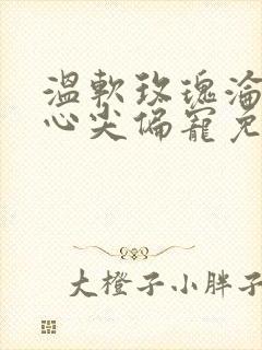 温软玫瑰沦为他心尖偏宠免费观看封面