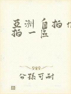 亚洲 自拍 偷拍 一区