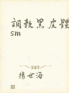 调教黑皮体育生sm