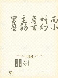 男主角叫南宫什么的玄幻小说封面