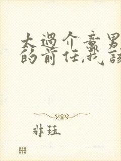 太过介意男朋友的前任,我该怎么办封面