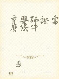 育婴师证需要什么条件