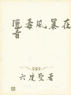 猎毒风暴在线观看