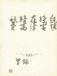 妖精在线观看免费高清电视剧大全