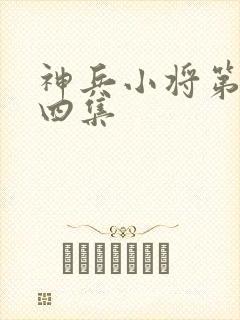神兵小将第二十四集封面
