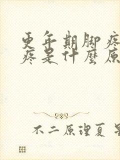 更年期脚疼膝盖疼是什么原因