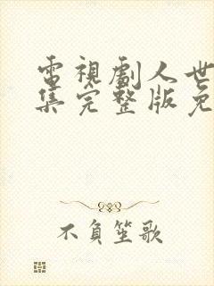 电视剧人世间全集完整版免费观看封面