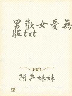 男欢女爱无删减版txt